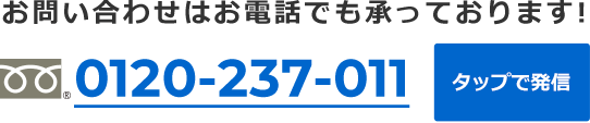 お電話でのお問い合わせはこちら