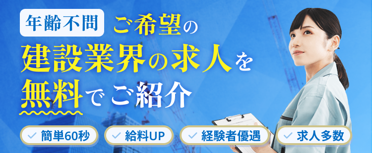 年齢不問　ご希望の建設業界の求人を無料でご紹介