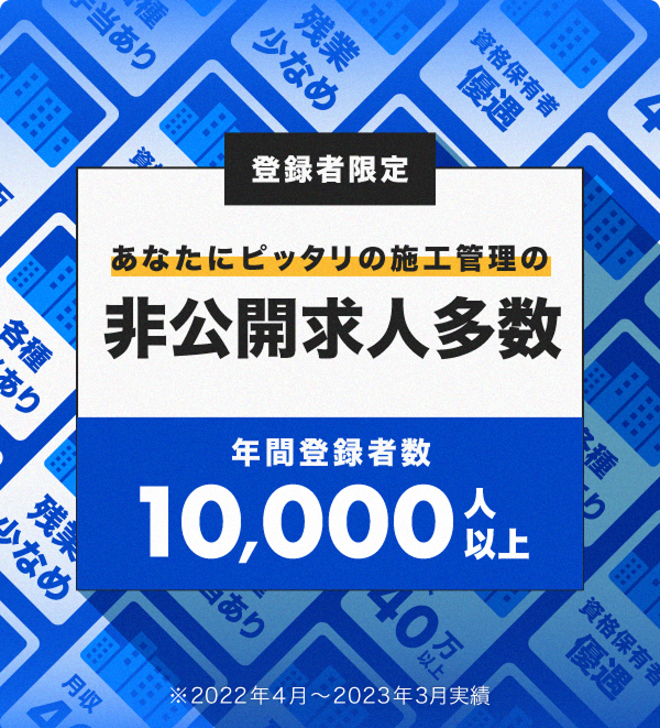 登録者限定 あなたにピッタリの施工管理の非公開求人多数