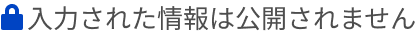 プライバシーを示す鍵アイコン