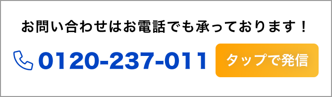 お電話でのお問い合わせはこちら