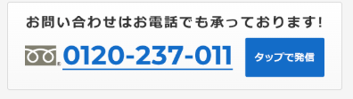 お問い合わせはお電話でも承っております！ 0120-237-011 タップで発信