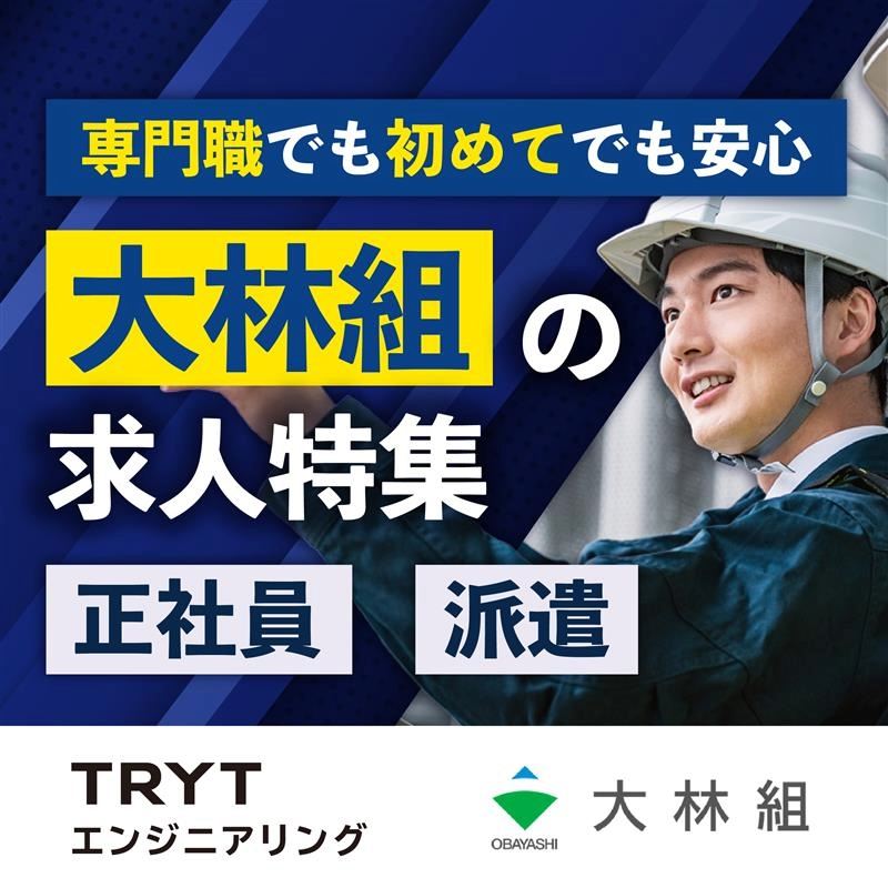 大林組 求人特集