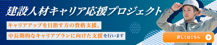 建設人材キャリア応援プロジェクト